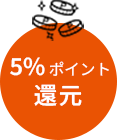 利用額から5%ポイント還元