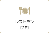 レストラン【2F】