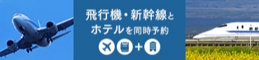 ホテルの宿泊予約をしながら、航空券やJR乗車券、レンタカーを同時にご予約いただけます。