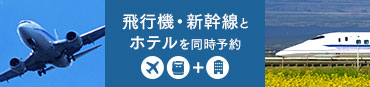 ホテルの宿泊予約をしながら、航空券やJR乗車券、レンタカーを同時にご予約いただけます。