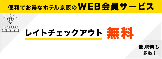 便利でオトクなホテル京阪のWEB会員サービス レイトチェックアウト無料 他、得点も多数！