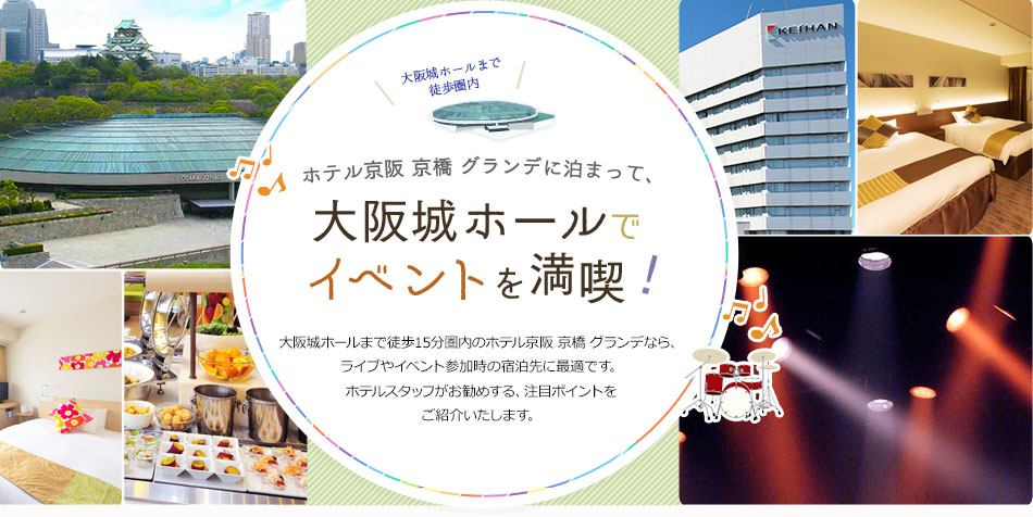 大阪城ホールでイベントを満喫！
