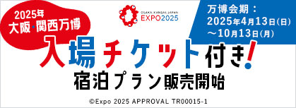 2025年大阪・関西万博 入場チケット付き！宿泊プラン販売開始