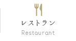 レストラン