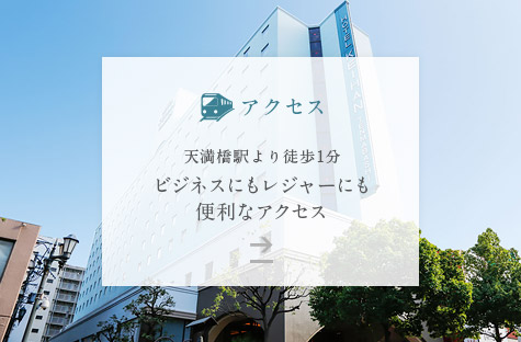 アクセス 天満橋駅より徒歩1分 ビジネスにもレジャーにも便利なアクセス