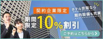 公式 ホテル京阪天満橋 天満橋駅より徒歩1分